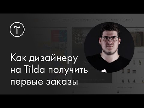 Видео: Мастер-класс «Как дизайнеру на Tilda получить первые заказы»