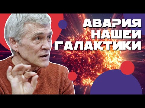 Видео: СУРДИН: наша Галактика столкнётся с другой. Что будет с нами? Неземной подкаст