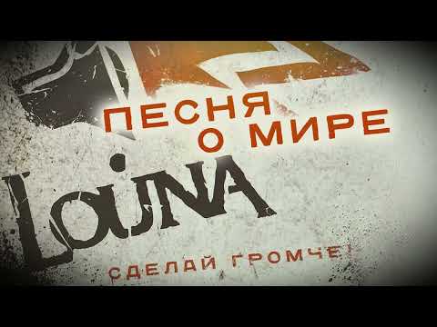 Видео: LOUNA - Песня о мире (Official Audio) / 2010
