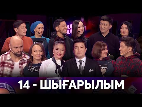 Видео: «JUP-JUBYMEN». 14-шығарылым