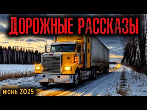 Видео: ДОРОЖНЫЕ РАССКАЗЫ | Страшные истории