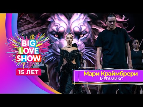 Видео: Мари Краймбрери – МЕГАМИКС | BIG LOVE SHOW 2024