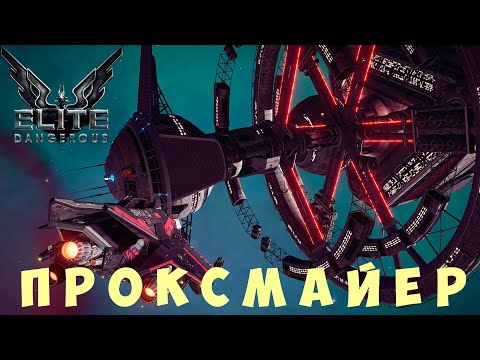 Видео: 🚀 Elite: Dangerous: ПРОКСМАЙЕР