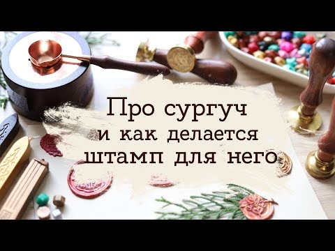 Видео: Сургучная печать + РОЗЫГРЫШ ПО ГП И НЕ ТОЛЬКО | Masherisha