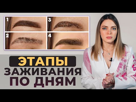Видео: Как понять, что перманентный макияж заживает ПРАВИЛЬНО? Заживление татуажа бровей НАГЛЯДНО!