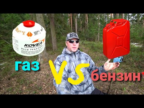 Видео: Газ 🔥или бензин🔥. Что выгоднее для походной горелки?