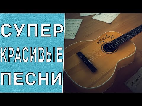 Видео: Красивые и Простые Песни на Гитаре с Аккордами Для Новичков (Часть 2)