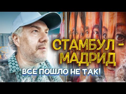 Видео: Жаркий Стамбул и знойный Мадрид: путешествие пошло не по плану!