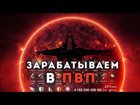 Видео: Зарабатываем ISK-и в #PVP ► Летаем СОЛО и ДУО в EVE Online
