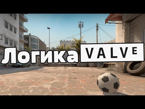 Видео: Логика Valve — Нелогичные моменты карт CS:GO