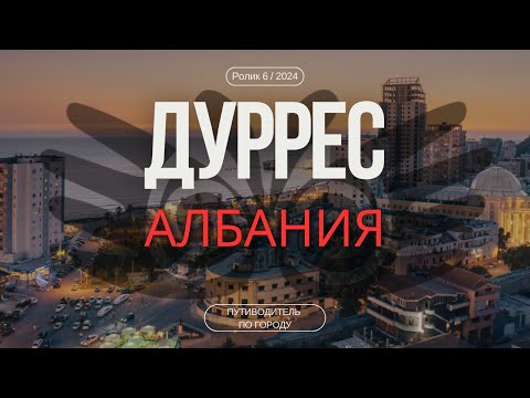 Видео: Дуррес, Албания | Гид для туриста | Район Волга