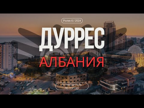 Видео: Дуррес, Албания | Гид для туриста | Район Волга