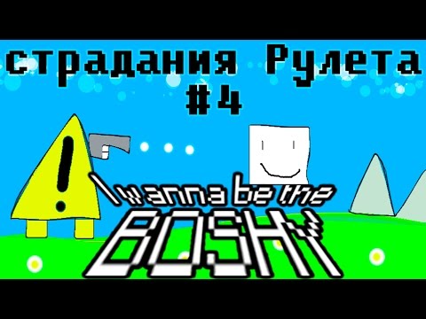 Видео: I Wanna Be The Boshy. Страдания Рулета - №4.