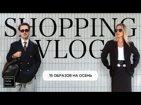 Видео: Шопинг-влог. Собираем образы на осень, обсуждаем тренды
