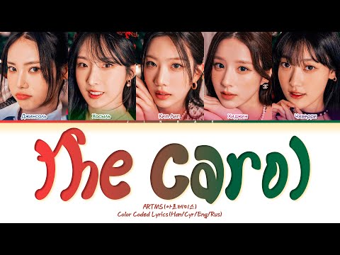 Видео: [🎄] ARTMS The Carol 3.0 [ ПЕРЕВОД НА РУССКИЙ ] Han/Cyr/Eng/Rus