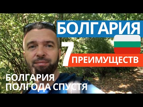 Видео: 7 Преимуществ Болгарии. Болгария: Полгода Спустя. София или Провинция, Где Лучше?