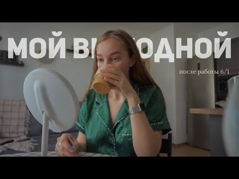 Видео: Мой идеальный выходной после 6 дней работы :))