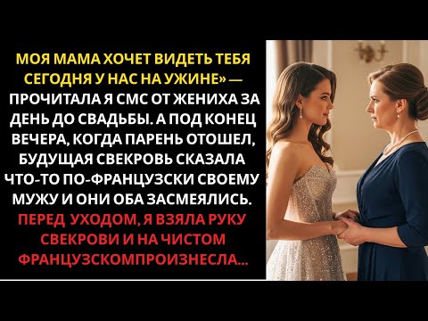 Видео: Смс от жениха за день до свадьбы перевернуло всё: Моя мама хочет видеть тебя сегодня у нас на ужине