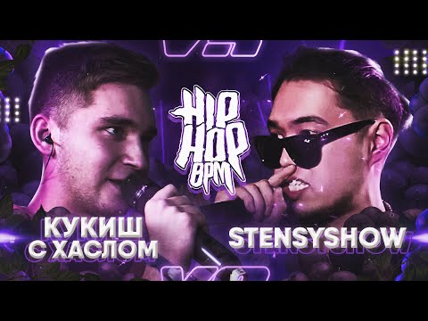 Видео: HP-BPM: STENSYSHOW VS КУКИШ С ХАСЛОМ (GRAPEVINE)
