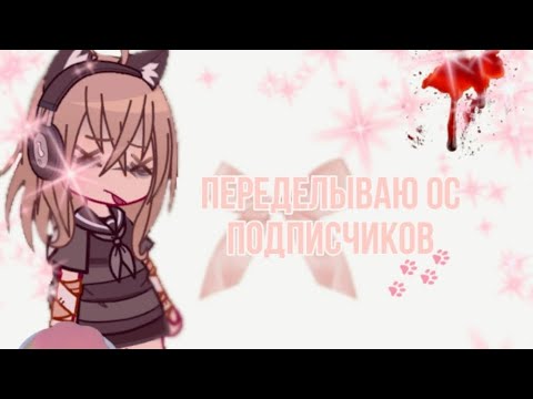 Видео: 💉—переделываю ос подписчиков!