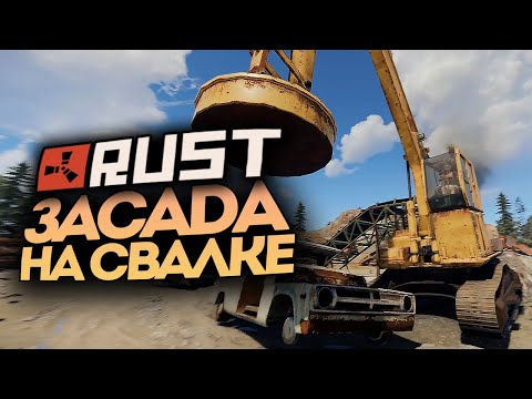 Видео: ЗАСАДА НА НОВОЙ СВАЛКЕ, БЫЛО ЖАРКО! ● RUST #169