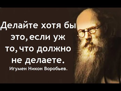 Видео: Пусть даже дело пострадает, потом выиграете во много раз больше.  Игумен Никон Воробьев.