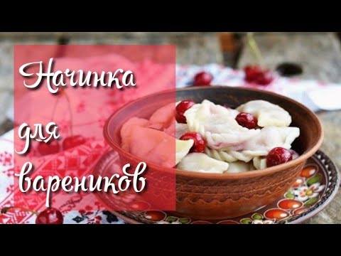 Видео: Начинка из вишни. Для вареников, пирожков и пирогов.