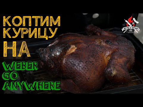 Видео: Копченая курица на Weber go anywhere