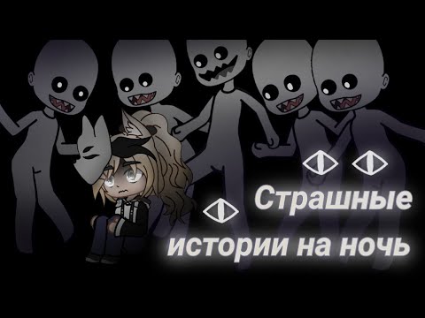 Видео: *•Страшные истории на ночь•* (Gacha club and Gacha life) |5 часть| [час]