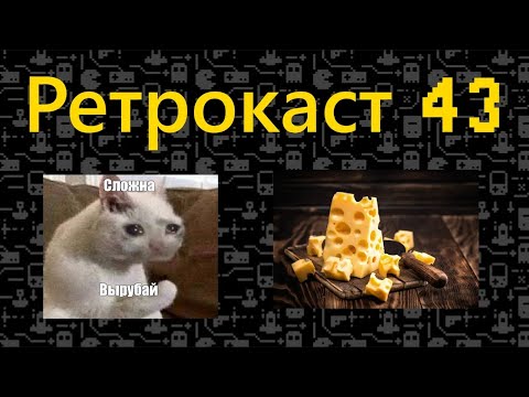 Видео: Ретрокаст 43 про D&D, сложность в играх и сыр.