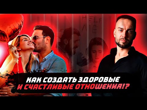 Видео: Как создать здоровые и счастливые отношения?