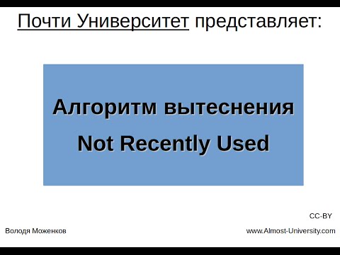 Видео: Алгоритм вытеснения Not Recently Used