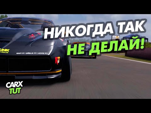 Видео: 🔥САМЫЕ ГРУБЫЕ ОШИБКИ ИГРОКОВ В CARX DRIFT RACING 2