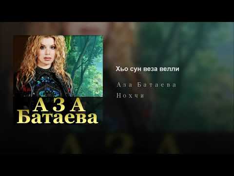 Видео: Аза Батаева - Хьо сун веза велли