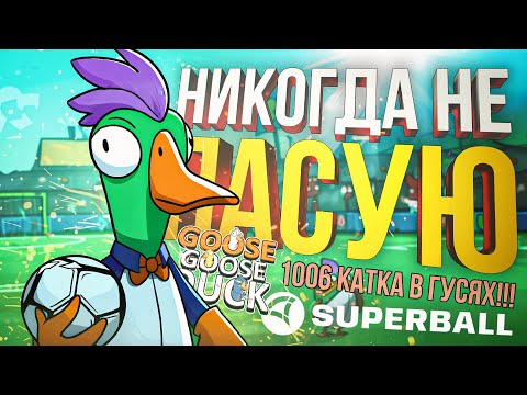 Видео: [Goose Goose Duck + SUPERBALL] 1006-Я КАТКА В ГУСЯХ С НЕРЕАЛЬНЫМ ФИНАЛОМ