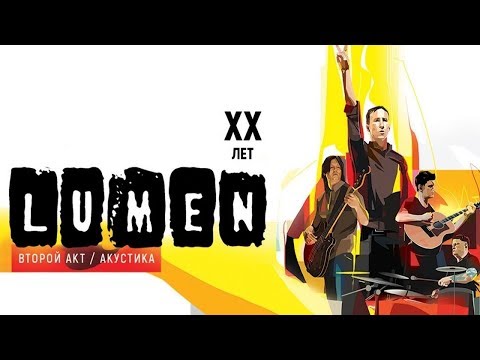 Видео: LUMEN "ХХ Лет. Второй акт. Акустика» | Vegas City Hall [REMASTERED]