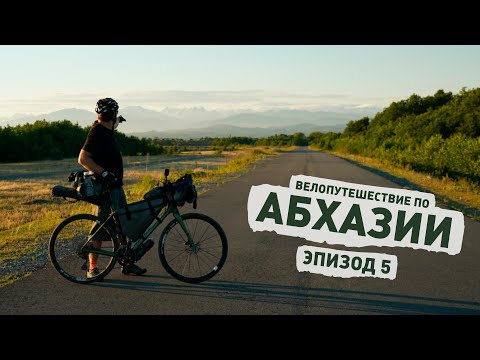 Видео: Велопутешествие по Абхазии ep5 — Сухум, озеро Скурча, Кындыгский горячий источник