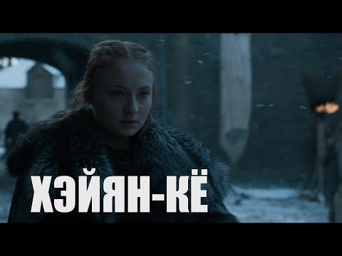 Видео: Санса Старк - "Хэйян-кё" (Чароит)