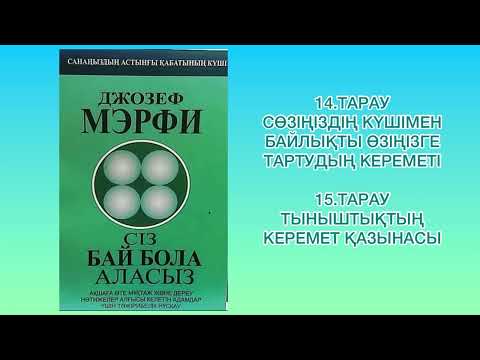 Видео: ✅СОҢЫ.14.15 БӨЛІМ «СЕН БАЙ БОЛА АЛАСЫҢ» Автор: Джозеф Мерфи