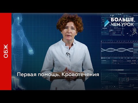 Видео: Первая помощь. Кровотечения