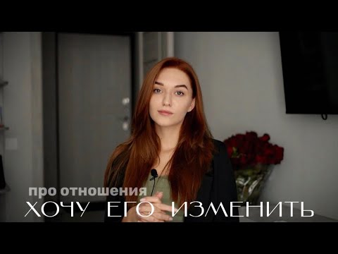 Видео: ИЗМЕНИТЬ ПАРТНЕРА | ОТНОШЕНИЯ | КОНТРОЛЬ