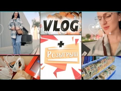 Видео: РОЗЫГРЫШ🫶НАШИ БУДНИ/СХОДИЛА В КНИЖНЫЙ/МНОГО ПОКУПОК💫