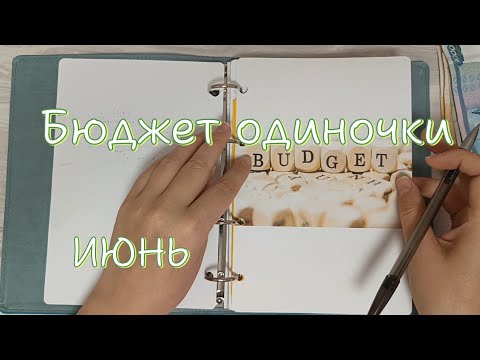 Видео: Бюджет одиночки. Распределение денег по конвертам. Июнь. s02