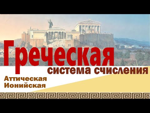 Видео: Как считали в Древней Греции