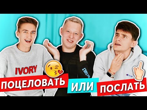 Видео: ПОЦЕЛОВАТЬ ИЛИ ПОСЛАТЬ?