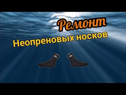 Видео: Ремонт неопреновых носков для подводной охоты.