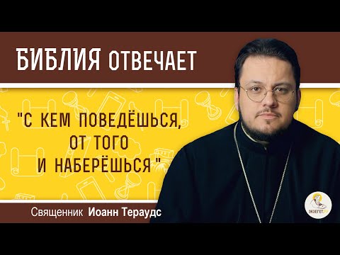 Видео: "С кем поведешься, от того и наберешься".  Священник Иоанн Тераудс