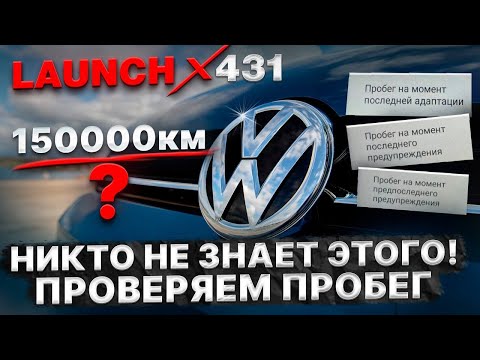 Видео: Просто проверяем пробег у Volkswagen с помощью Launch X431