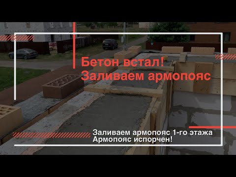 Видео: Монтируем и заливаем армопояс 1-го этажа | Бетон встал, армопояс испорчен!