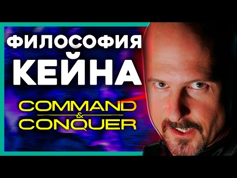 Видео: ИСТОРИЯ КЕЙНА - Command and Conquer: Tiberium Wars | Злодей прав